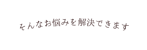 そんなお悩みを解決できます