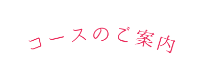 コースのご案内