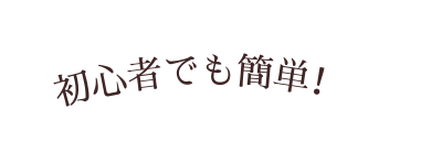 初心者でも簡単