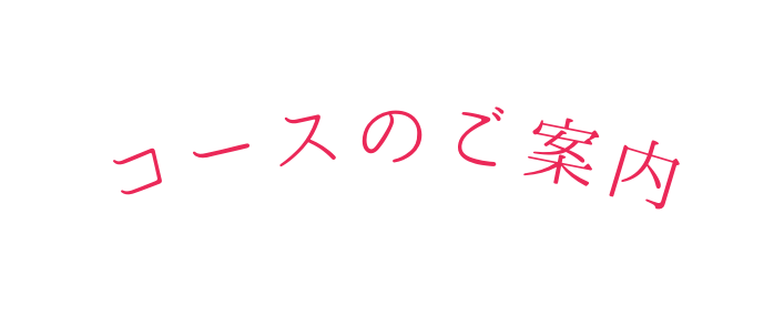 コースのご案内