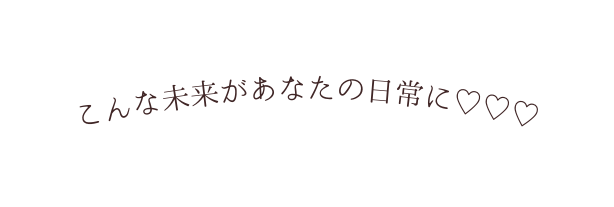 こんな未来があなたの日常に